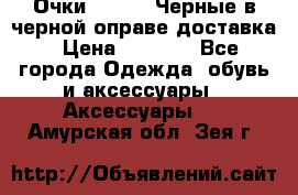 Очки Ray Ban Черные в черной оправе доставка › Цена ­ 6 000 - Все города Одежда, обувь и аксессуары » Аксессуары   . Амурская обл.,Зея г.